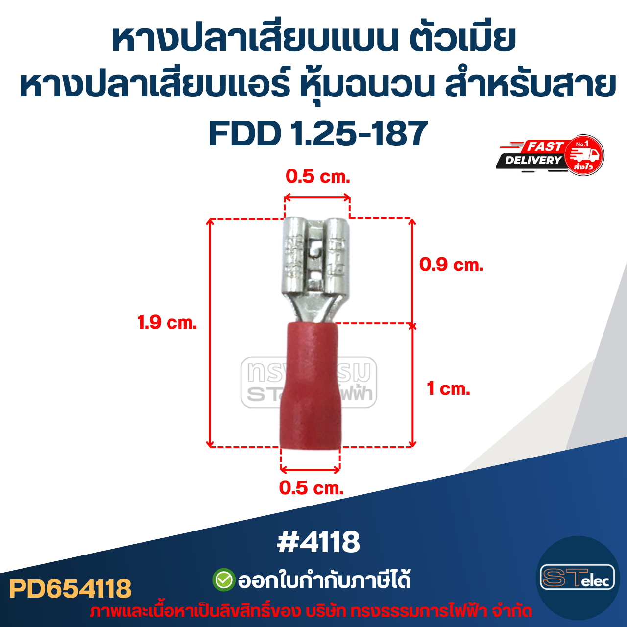 หางปลาเสียบแบน ตัวเมีย, หางปลาเสียบแอร์ หุ้มฉนวน สำหรับสาย FDD 1.25-187 (10ตัว/ห่อ)