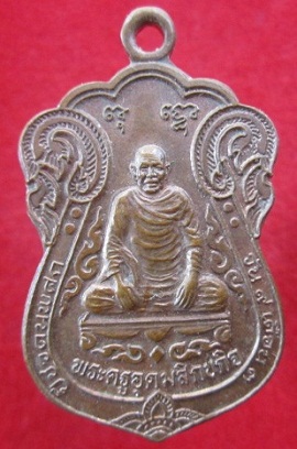 เหรียญพระครูอุดมสิกขกิจ(ฉ่อง)วัดพระสิงห์ ปี2551 บางขุนเทียน กรุงเทพฯ