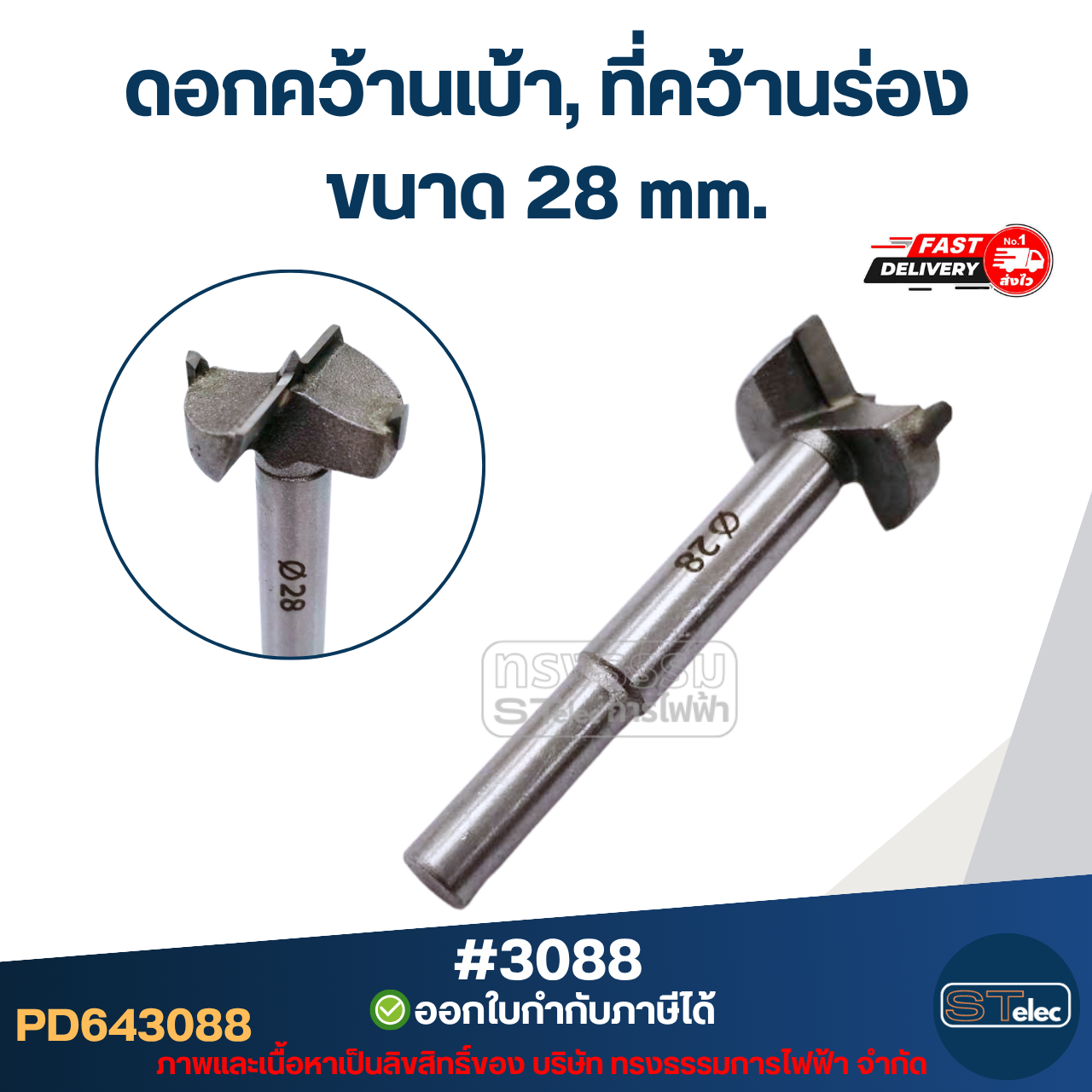 ดอกคว้านเบ้า, ที่คว้านร่อง ดอกสว่านแต่งเบ้า ดอกเจาะแต่งเบ้าพัดลมและทั่วไป (ดอกคม เจาะงานเนียบ)