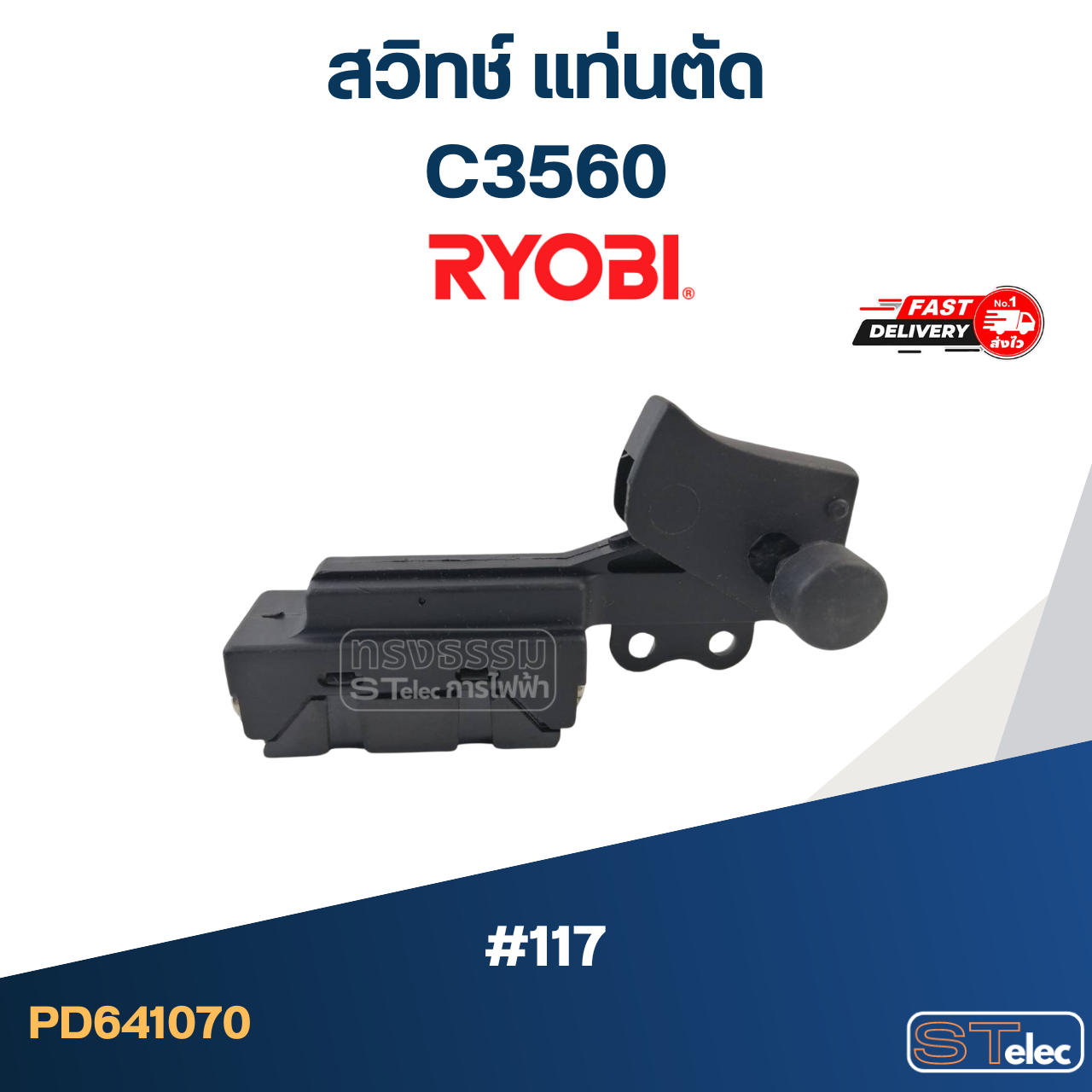 #117 สวิทช์ แท่นตัด เรียวบิ Ryobi C3560