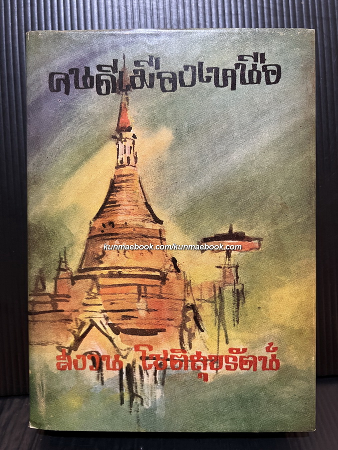 คนดีเมืองเหนือ ผลงานของ สงวน โชติสุขรัตน์ *พิมพ์ครั้งแรก