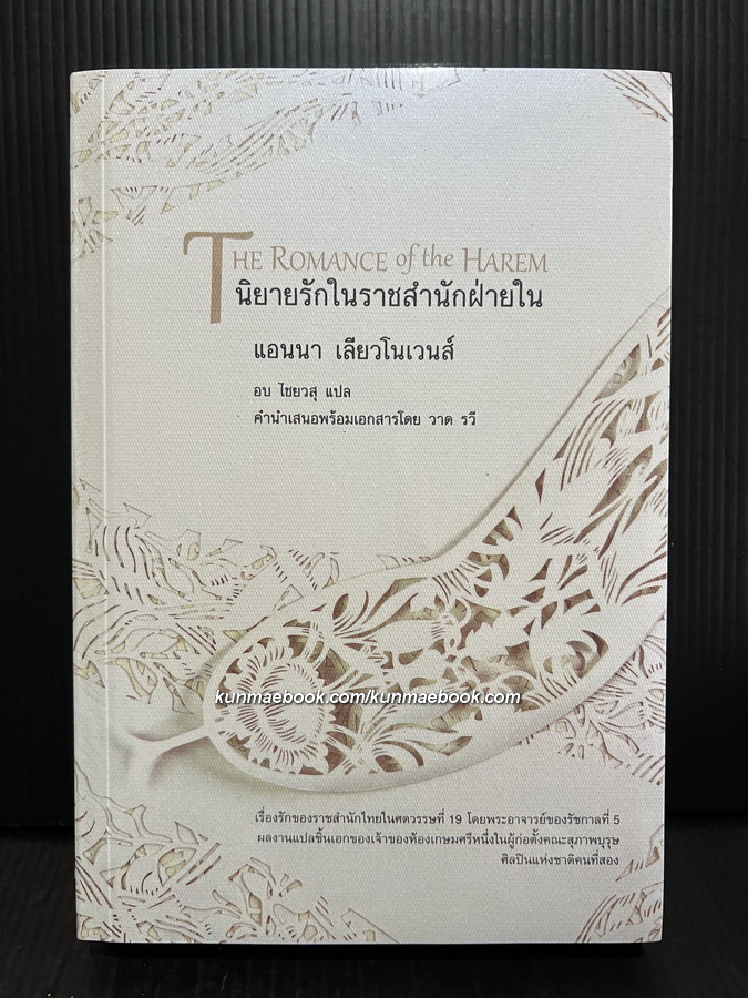 นิยายรักในราชสำนักฝ่ายใน (Romance of Harem) แปลโดย อบ ไชยวสุ *มือ 1 ในซีลราคาพิเศษ