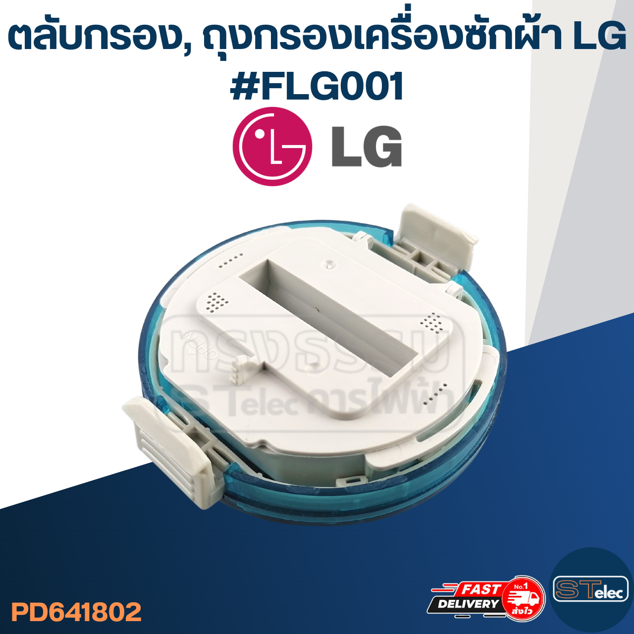 ตลับกรอง, ถุงกรองเครื่องซักผ้า LG #FLG001
