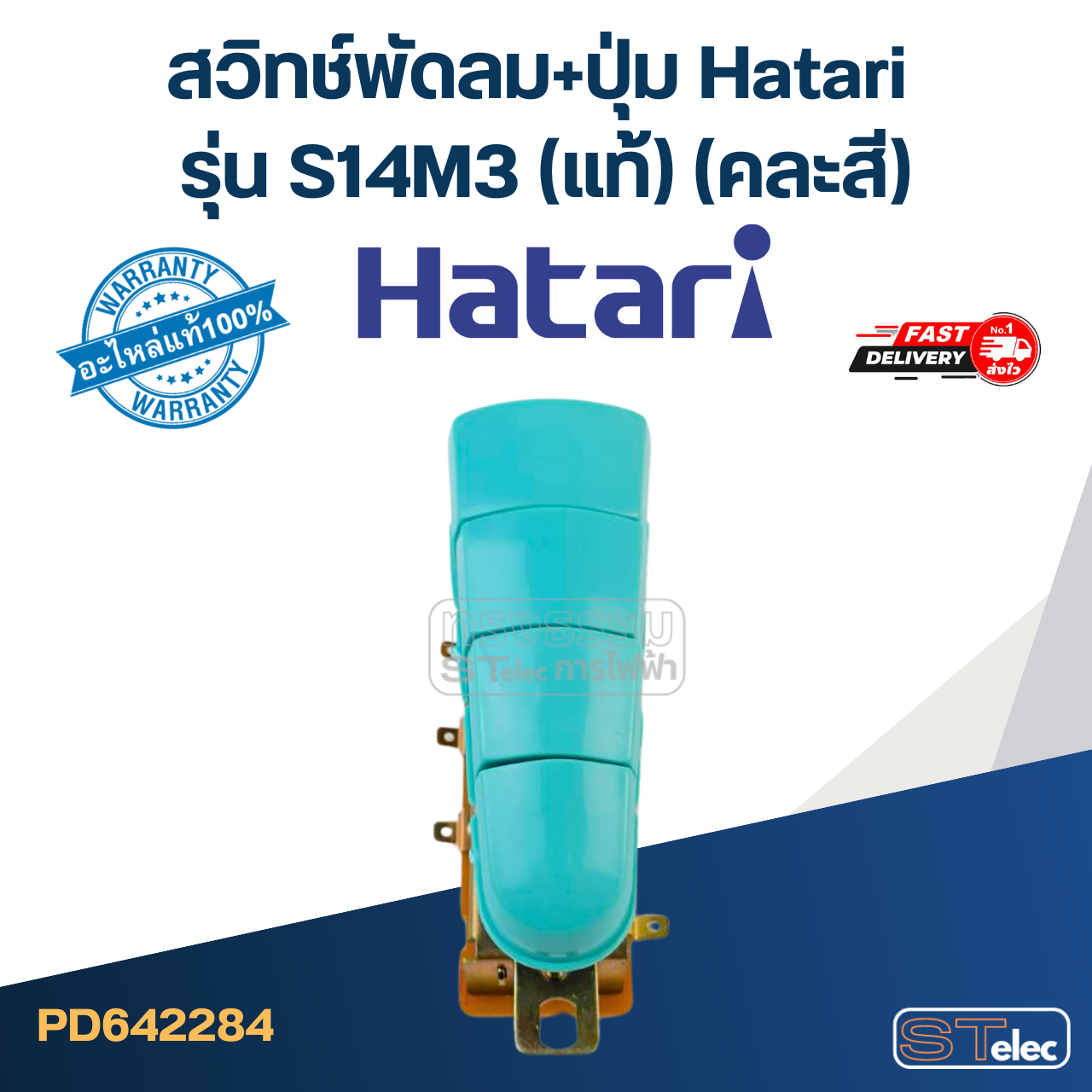 สวิทช์พัดลม+ปุ่ม Hatari รุ่น S14M3 (แท้) (คละสี)