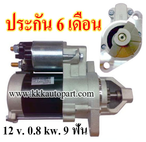 ไดสตาร์ท NISSAN ช้างเหยียบ, 12 v. 0.8 kw. 9 ฟัน เครื่อง J15 (ประกัน 6 เดือน)