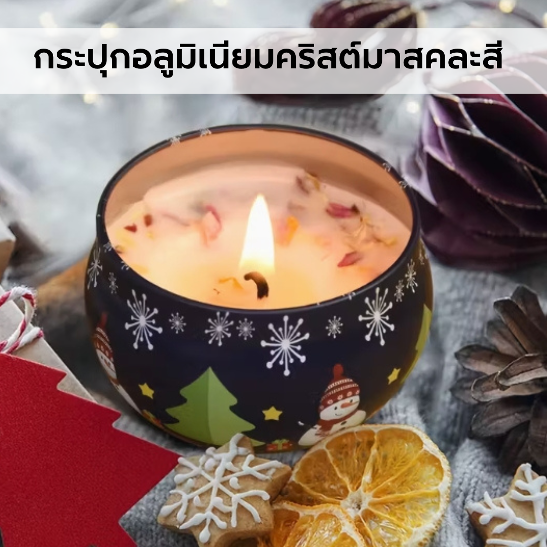 กระปุกอลูมิเนียมคริสมาสต์คละสี