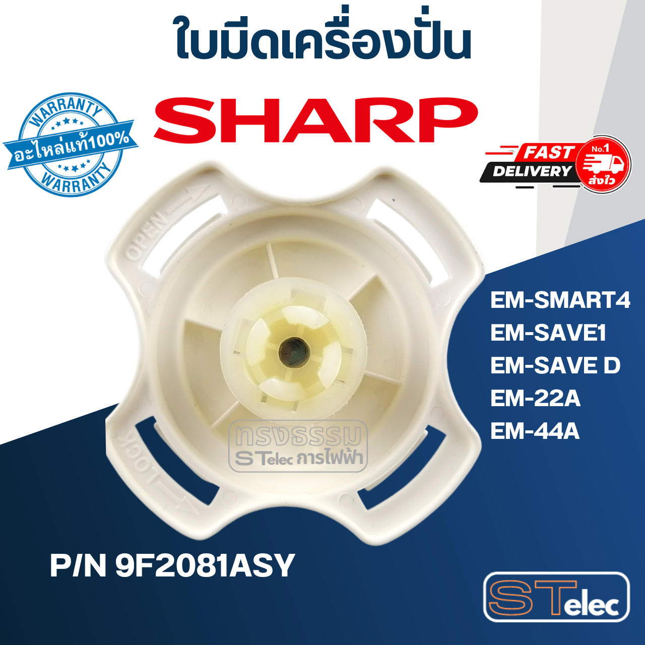 ใบมีดเครื่องปั่น SHARP (ชาร์ป) รุ่น EM-SMART4, EM-SAVE1, EM-SAVE D, EM-22A, EM-44A Pn.9F2081ASY (แท้)