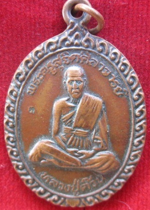 เหรียญพระครูสุจิตศีลจารย์หลวงพ่อต๊วนวัดสวัสดิการาม(ต้นหัก)ปี2536 จ.สุโขทัย
