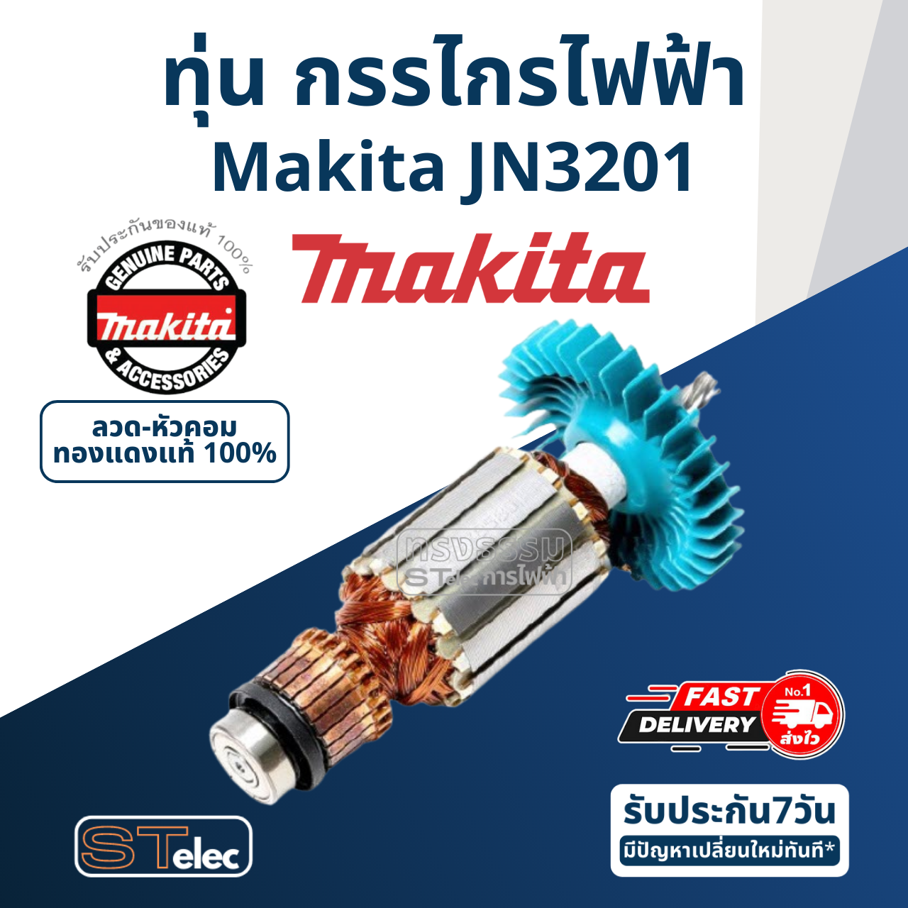 ทุ่น กรรไกรไฟฟ้า Makita มากีต้า JN3201 (แท้) ##