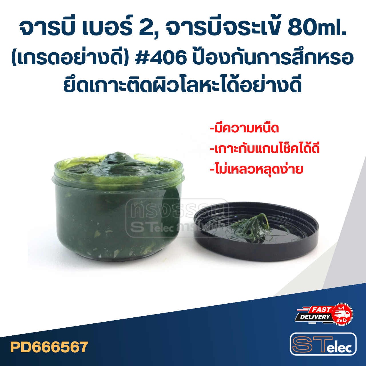 จารบี เบอร์ 2, จารบีจระเข้ 80ml. (เกรดอย่างดี) #406 ป้องกันการสึกหรอ ยึดเกาะติดผิวโลหะได้อย่างดี