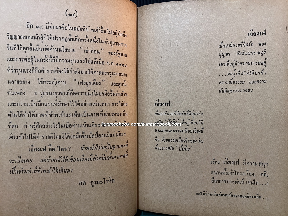 เจียงเฟผู้นำขบวนการจีนใหม่ , จดหมายจากปักกิ่ง , น้ำตานักปฏิวัติ , ชีวิตคือละคร , หวังเพื่ออยู่ ผลงานของ สด กูรมะโรหิต