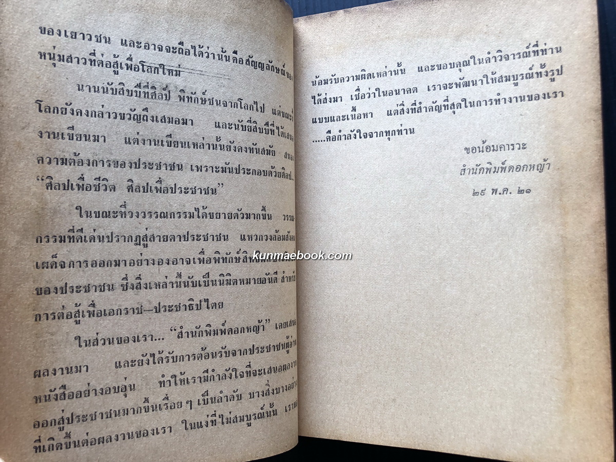 บทวิพากษ์ว่าด้วยศิลปวัฒนธรรม / ผลงานของ ศิลป์ พิทักษ์ชน (จิตร ภูมิศักดิ์)