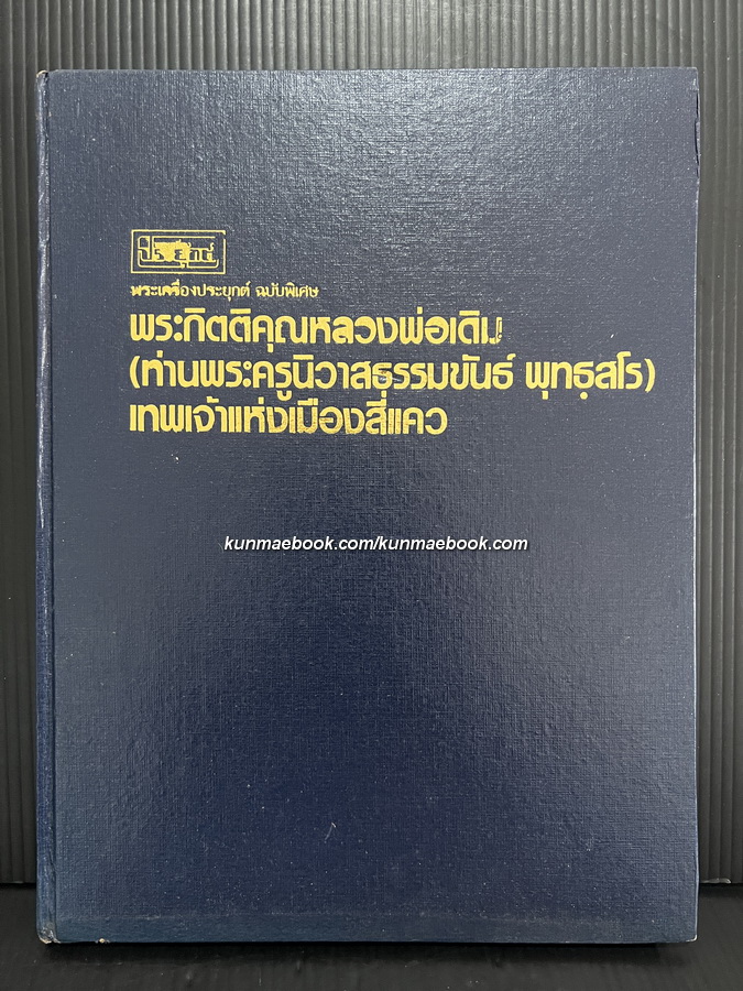 พระเครื่องประยุกต์ฉบับพิเศษ : พระกิตติคุณหลวงพ่อเดิม (ท่านพระครูนิวาสธรรมขันธ์ พุทธฺสโร) เทพเจ้าแห่งเมืองสี่แคว