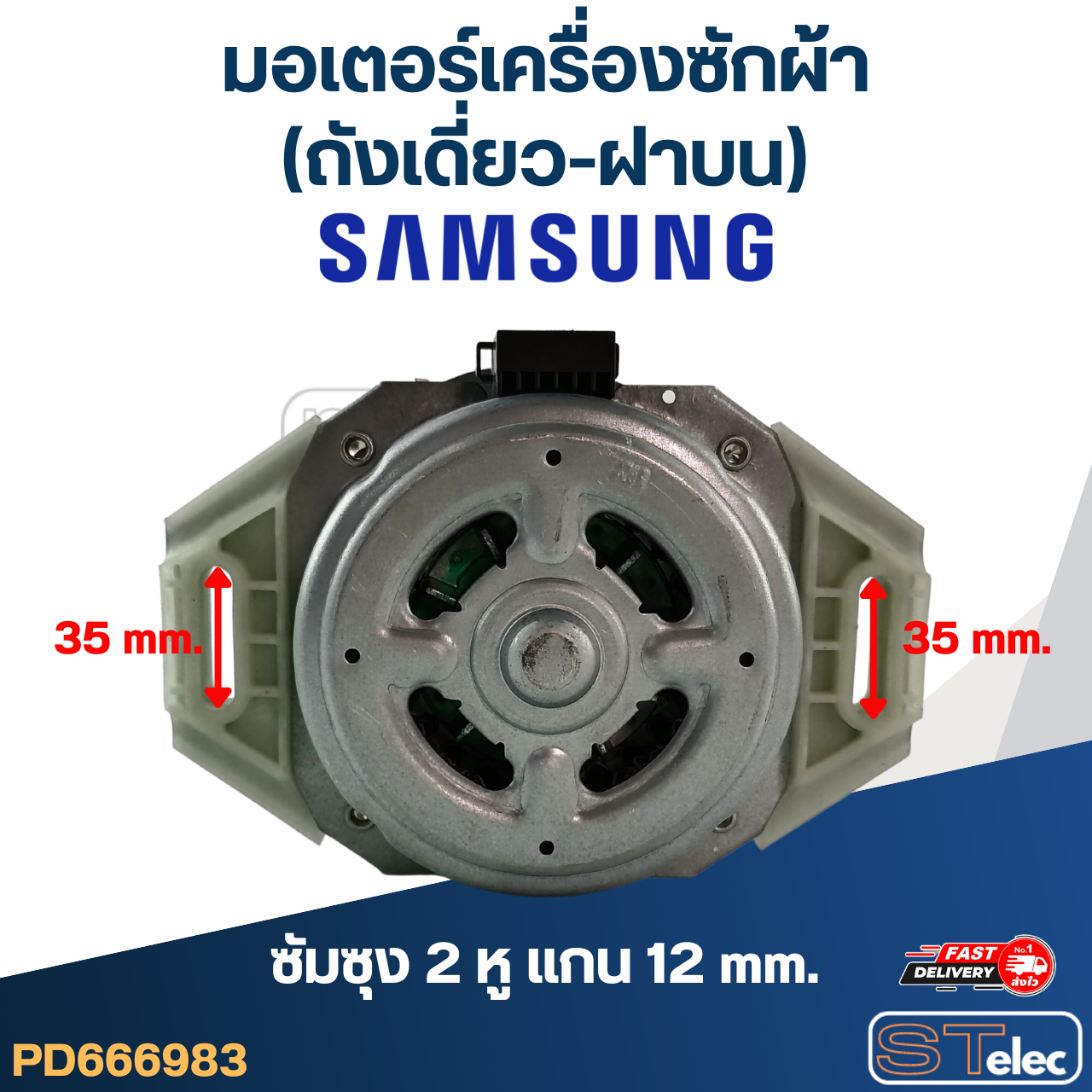มอเตอร์เครื่องซักผ้า(ถังเดี่ยว-ฝาบน) ซัมซุง 2หู แกน12mm. 165วัตต์