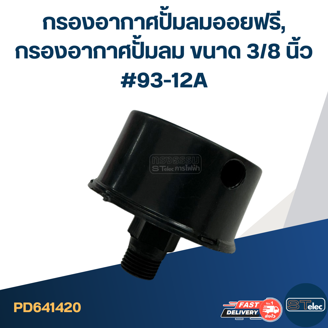 กรองอากาศปั้มลมออยฟรี, กรองอากาศปั้มลม ขนาด 3/8 นิ้ว #93-12A