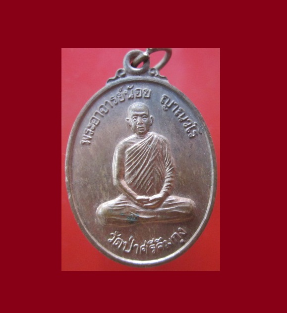 @@เหรียญพระอาจารย์น้อย ญาณวโร วัดป่าศรีคึมกุง รุ่นก่อตั้งวัดปี2540 บ้านวังขอนยม ต.นาจาน อ.สีชมพู จ.ขอนแก่น