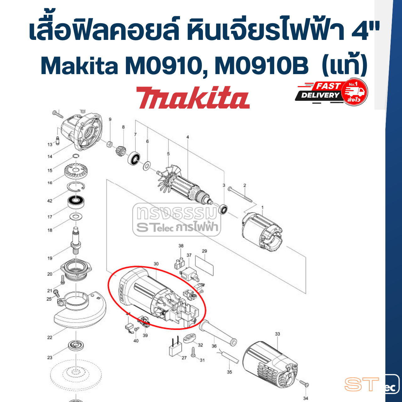เสื้อฟิลคอยล์ หินเจียร4" Makita M0910, M0910B (#30) Pn.455966-3 (แท้)(**)