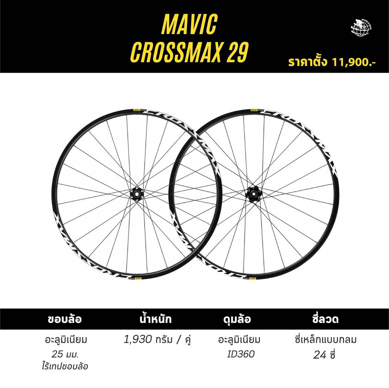 ชุดล้อเสือภูเขา MAVIC CROSSMAX 29" CrossCountry WHEELSET 29 แกนใหญ่มีขนาด15ธรรมดาและระบบ Boost (15x100+12x142mm, 15x110+12x148mm.)