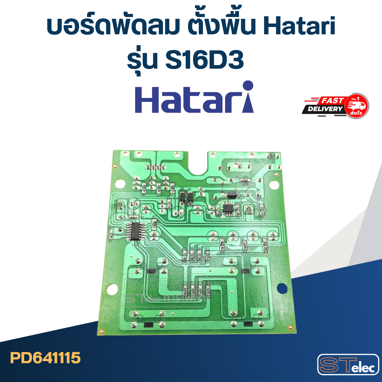 บอร์ดพัดลม ตั้งพื้น Hatari รุ่น S16D3