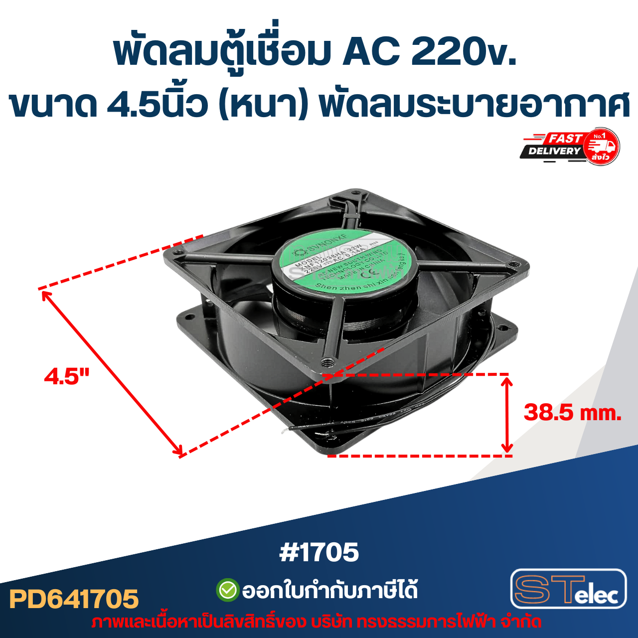 พัดลมตู้เชื่อม AC 220v. ขนาด 4.5นิ้ว (หนา) พัดลมระบายอากาศ #1705 อะไหล่ตู้เชื่อม