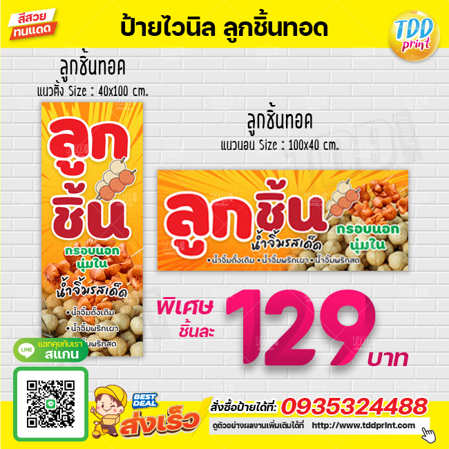 ป้ายไวนิลลูกชิ้นทอด V2 น้ำจิ้มรสเด็ด ป้ายกันน้ำ ทนแดด สีสันสดใส พร้อมใช้งาน