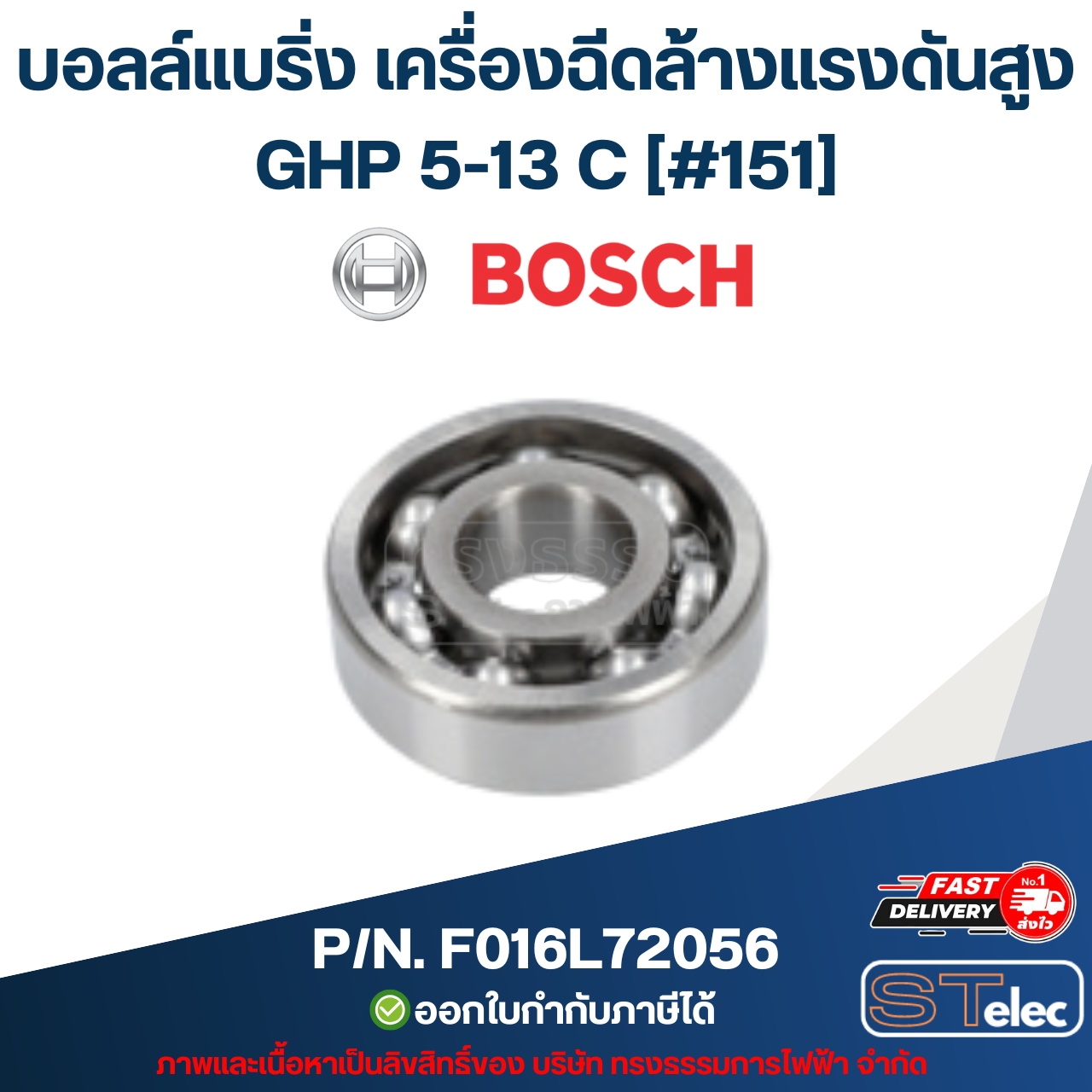 บอลล์แบริ่ง เครื่องฉีดล้างแรงดันสูง Bosch บอช GHP 5-13 C [#151] P/N.F016L72056 (แท้)##