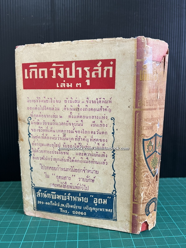 เกิดวังปารุสก์ เล่ม 2 ( เวอร์ชั่นพิมพ์แรก ) พระนิพนธ์ของ พระเจ้าวรวงศ์เธอ พระองค์เจ้าจุลจักรพงษ์