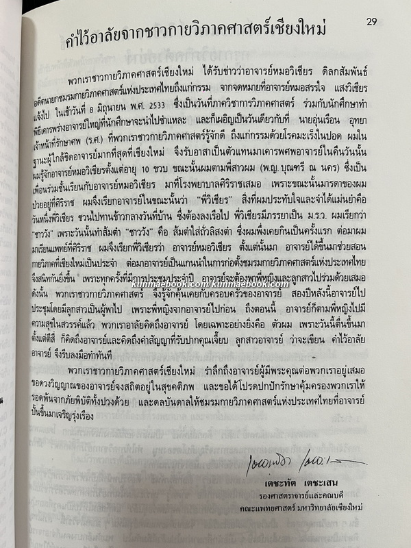 ชีวิตเด็ก , การอุทิศศพ , และ ประสบการณ์เล็ก ๆ น้อย ๆ ในชีวิตที่ผ่านมา / อนุสรณ์ ศ.นพ.วิเชียร ดิลกสัมพันธ์ ม.ว.ม.,ป.ช.