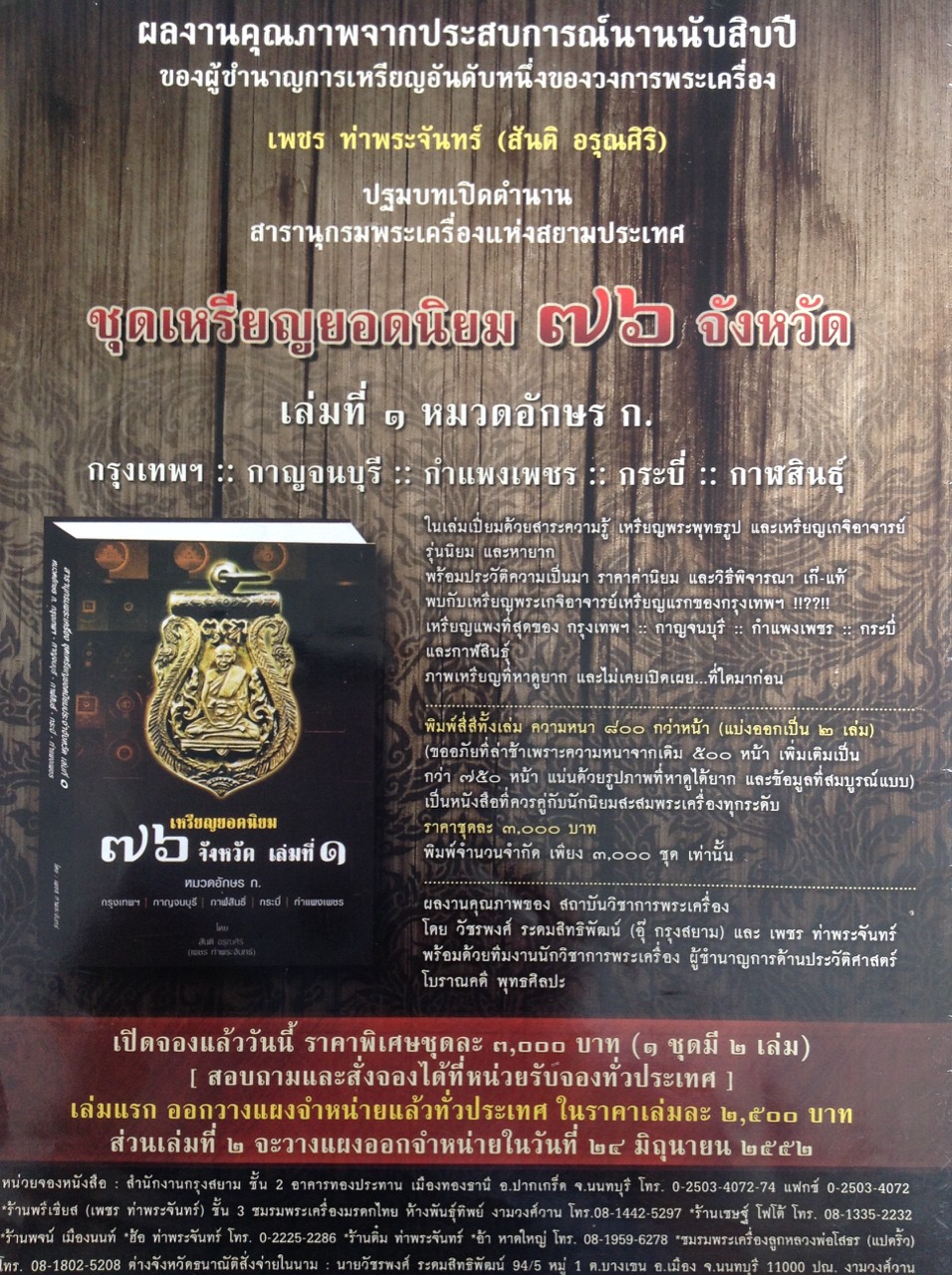 นิตยสาร มรดกพระเครื่อง ฉบับทีี่ 70 ประจำเดือน พฤษภาคม 2552