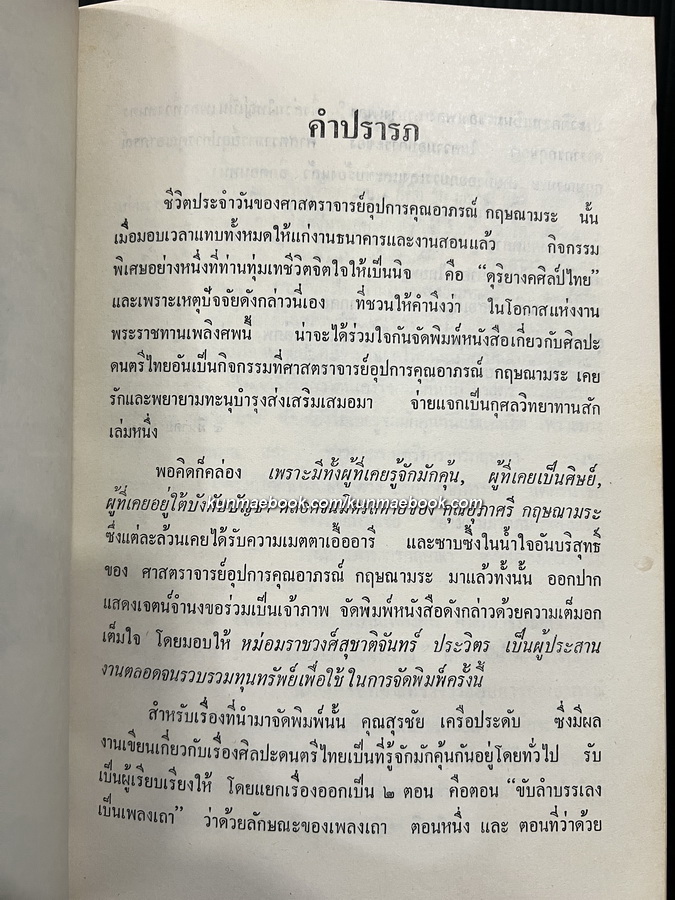 ขับลำบรรเลงเป็นเพลงเถา อนุสรณ์ ศ.อุปการคุณอาภรณ์ กฤษณามระ