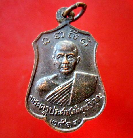 จันทร์โอพระเครื่อง เหรียญพระครูประศาสน์พุทธิคุณ (หลวงพ่อบาง) หลัง หลวงพ่ออู่ทองสัมฤทธิ์ วัดคุ้งวารี จ.สุโขทัย ปี2517 สภาพสวย