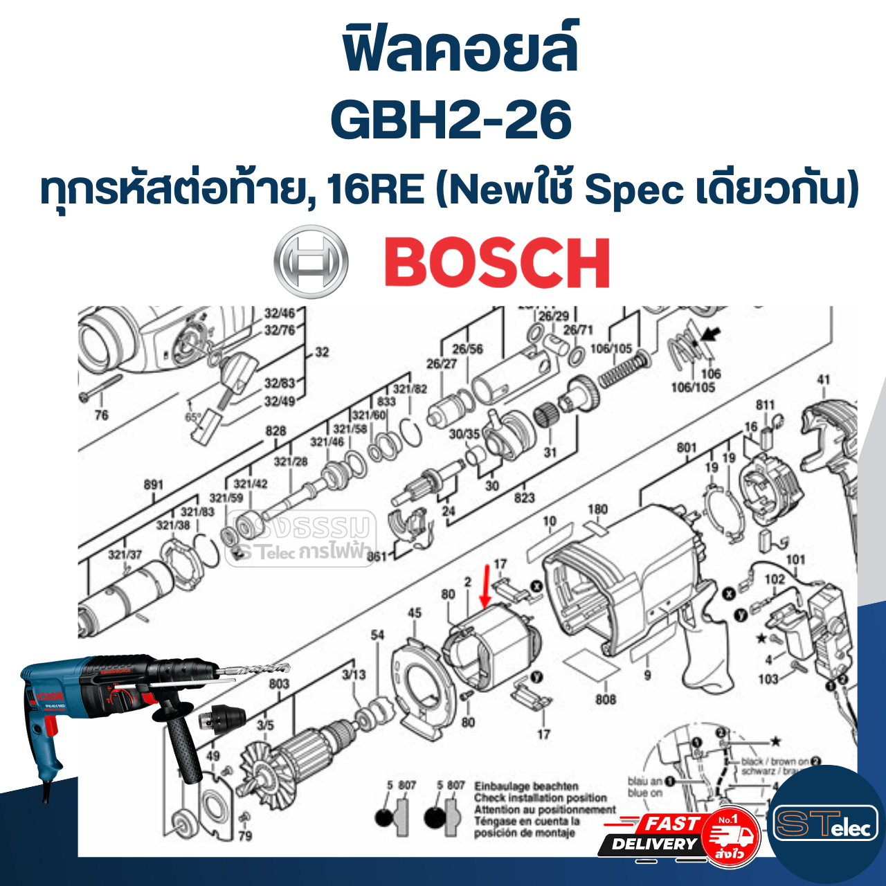 ฟิลคอยล์ สว่าน โรตารี่ BOSCH GBH2-26(ทุกรหัสต่อท้าย),16RE(New)- ใช้ Spec เดียวกัน