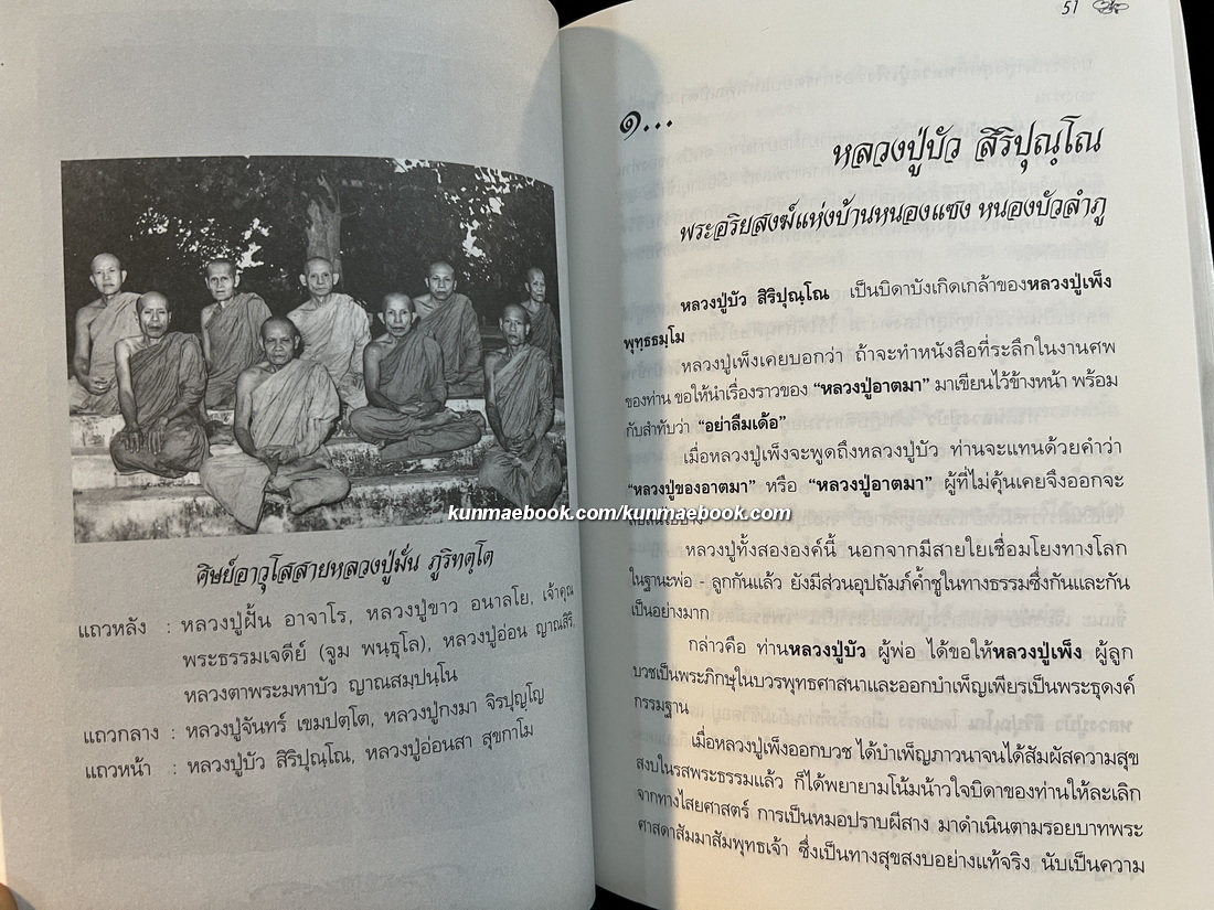 อนุสรณ์ พระครูศิริหรรสาภิบาล (หลวงปู่เพ็ง พุทฺธธมฺโม) วัดป่าสามัคคีธรรม จังหวัดร้อยเอ็ด