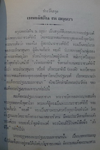 อนุสรณ์ในงานพระราชทานเพลิงศพ คุณพนัศ เทพหัสดิน ณ อยุธยา