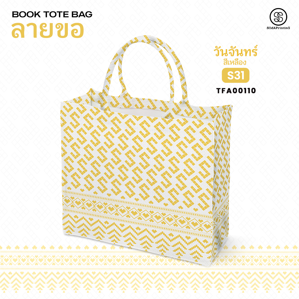 กระเป๋า ผ้าลายขอพระราชทาน Book Tote Bag รหัส TFA00110,TFA00114 #ไม่ใส่ชื่อ #SOdAPrintinG