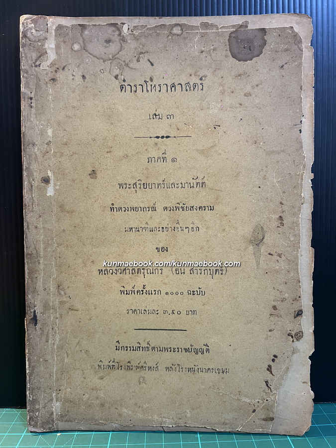 ตำราโหราศาสตร์ เล่ม ๓ ภาคที่ ๑ พระสุริยยาตร์และมานัตต์ ทำดวงพยากรณ์ ฯ ของ หลวงวิศาลดรุณกร (อั้น สาริกบุตร)