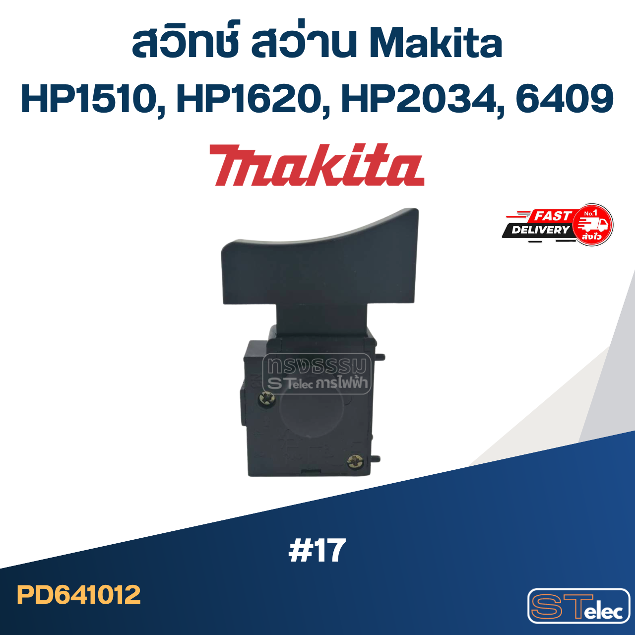 #17 สวิทช์ สว่าน Makita HP1510, HP1620, HP2034, 6409