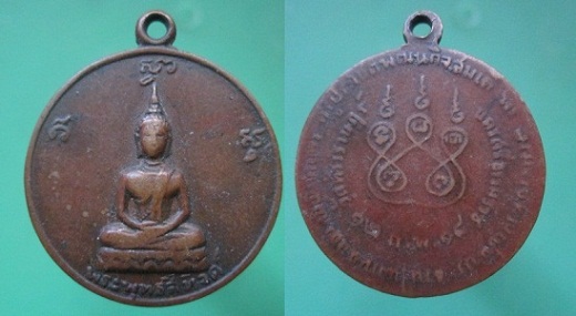 เหรียญพระพุทธสิหิงค์ วัดท้าวราษฏร์ ปี2518 จ.นครศรีธรรมราช