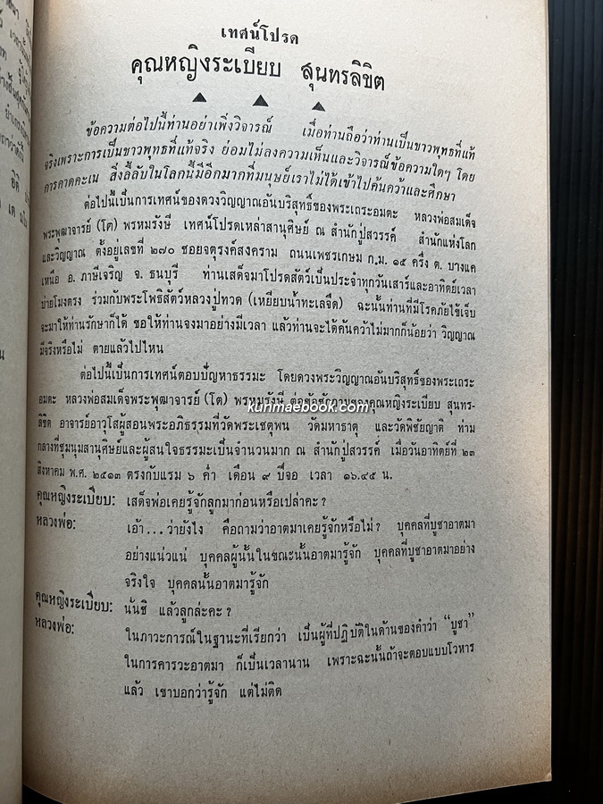 สาธุชนานุสรณ์ / อนุสรณ์ นายล้วน ว่องวานิช บ.ม. เจ้าของห้างยาอังกฤษตรางู