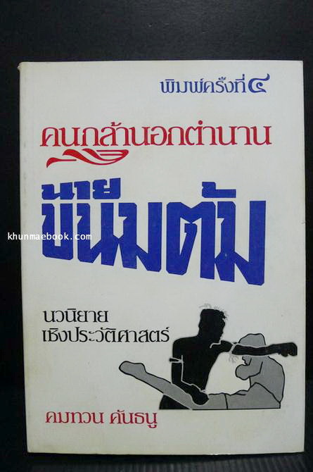 นายขนมต้ม คนกล้านอกตำนาน ผลงานของ คมทวน คันธนู