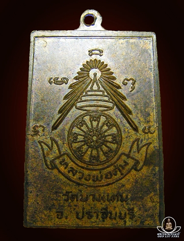 เหรียญสี่เหลี่ยมหลวงพ่อคุ้ม กะไหล่ทอง วัดบางแตน