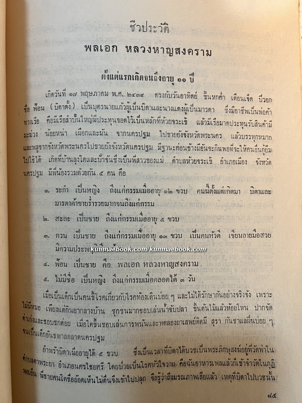 ชีวประวัติของ พลเอก หลวงหาญสงคราม ม.ป.ช., ม.ว.ม., ท.จ. ( พิชัย หาญสงคราม )