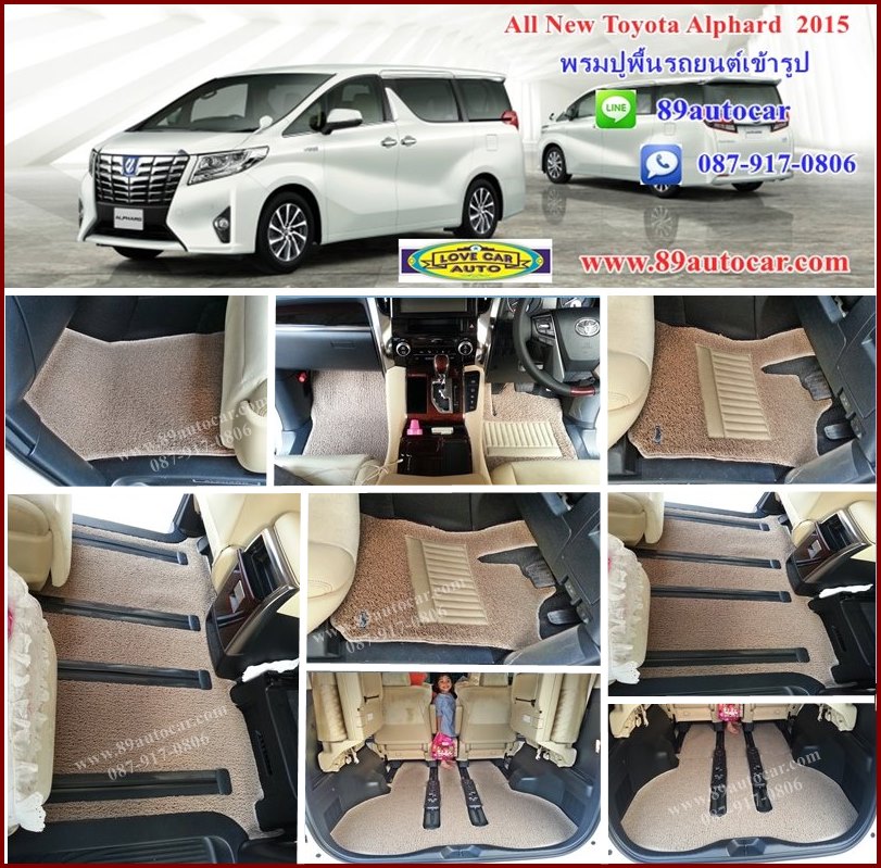 พรมดักฝุ่น Toyota Alphard 2015 สีครีมขอบครีม