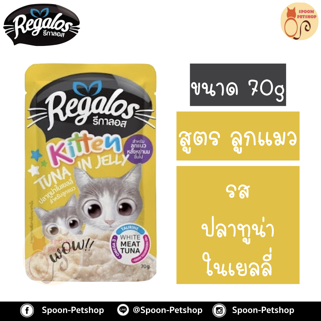 Regalos อาหารแมว รีกาลอส แบบซอง รสปลาทูน่าในเยลลี่ สูตรลูกแมว 70g จากโรงงานนอร์ติลุส