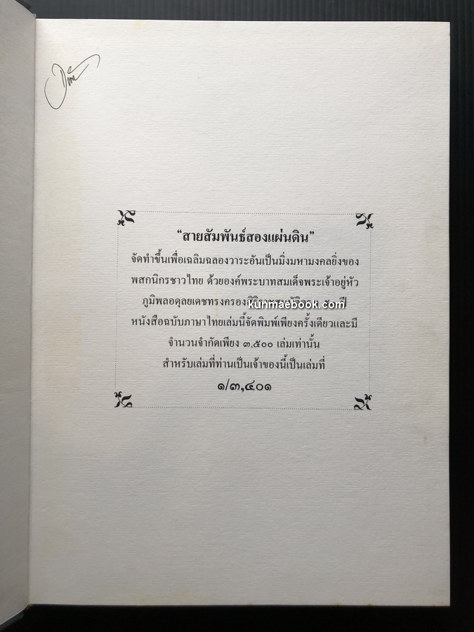 สายสัมพันธ์สองแผ่นดิน : ความสัมพันธ์ระหว่างราชอาณาจักรไทยและราชอาณาจักรเดนมาร์ก