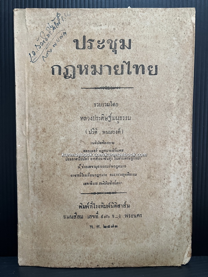ประชุมกฎหมายไทย รวบรวมโดย หลวงประดิษฐ์มนูธรรม ( ปรีดี พนมยงค์ ) *พ.ศ.2473 ก่อนเปลี่ยนแปลงการปกครอง