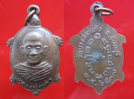 เหรียญหลวงพ่อเต่าวัดบางสระแก้วปี2537 รุ่น2 จ.จันทบุรี
