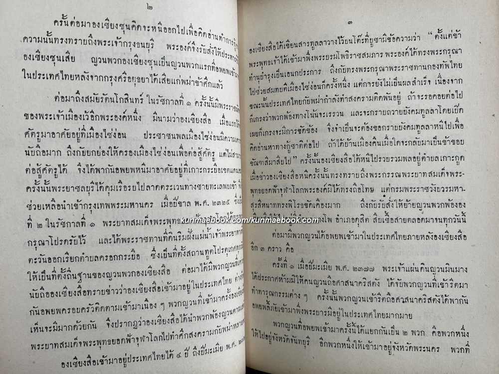ประวัติพระสงฆ์อนัมนิกายในราชอาณาจักรไทย และประวัติความเป็นมาของชนเชื้อชาติญวนในสมัยต้นรัตนโกสินทร์ซึ่งเกี่ยวกับประเทศไทย