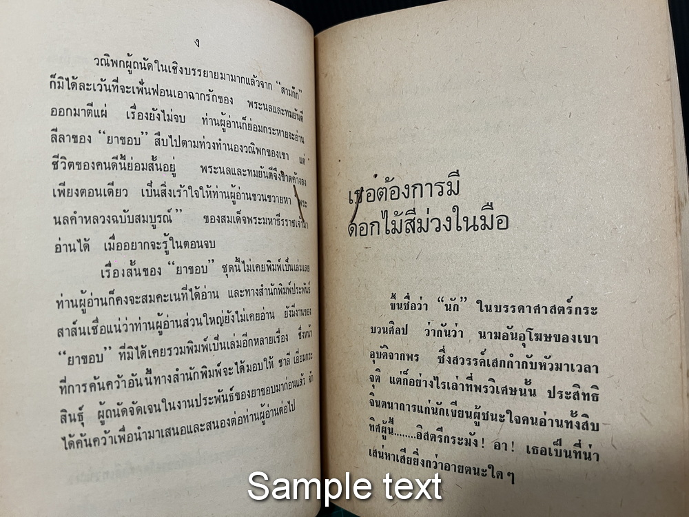 เธอต้องการไม้ดอก ( รวมเรื่องที่ยังไม่เคยรวมพิมพ์ที่ไหนก่อนของยาขอบ )