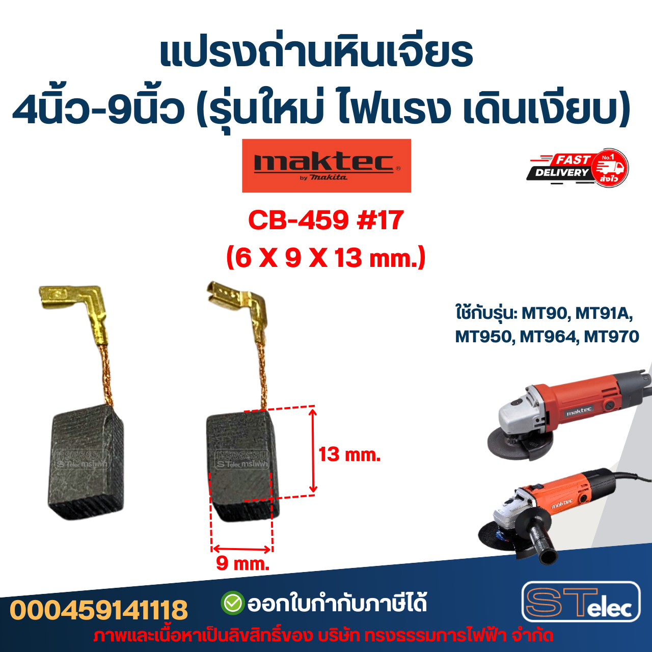 แปรงถ่านหินเจียร MAKTEC 4นิ้ว-9นิ้ว (รุ่นใหม่ ไฟแรง เดินเงียบ) อะไหล่เครื่องมือช่าง